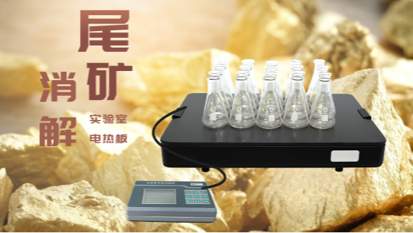 尾礦不要扔，電熱板助你發(fā)現(xiàn)寶！