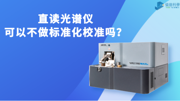 直讀光譜儀可以不做標(biāo)準(zhǔn)化校準(zhǔn)嗎？
