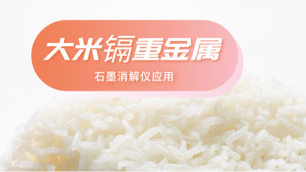 大米重金屬離不開土壤關系，石墨消解儀帶你了解土壤消解法