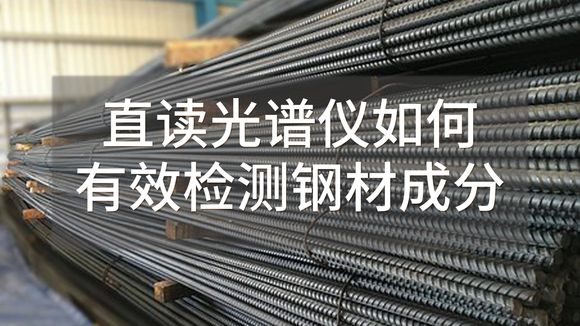 如何使用直讀光譜儀有效檢測鋼材成分？