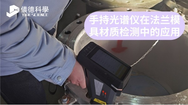 手持光譜儀在法蘭模具材質(zhì)檢測(cè)中的應(yīng)用