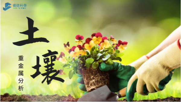 這幾款土壤重金屬分析儀，環(huán)保行業(yè)都愛用它