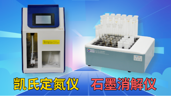 藥用尿素含量怎檢測？石墨消解儀+凱氏定氮儀！