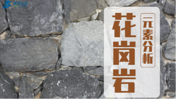 波長色散X射線熒光光譜儀對(duì)花崗巖的元素分析