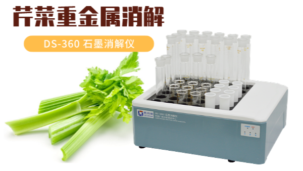 你吃的芹菜鎘鉻汞砷有超標(biāo)嗎？石墨消解儀1次即可檢測