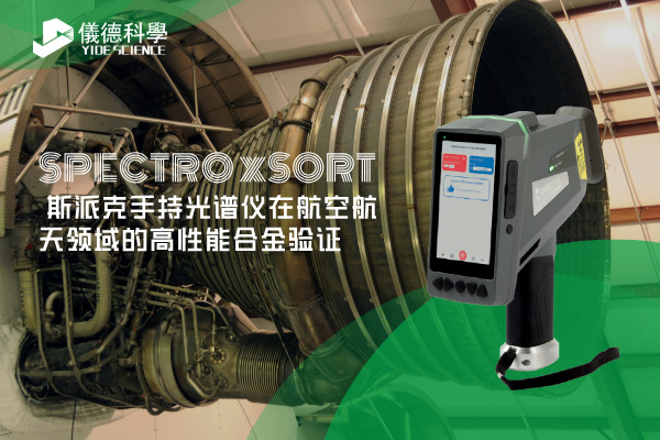 斯派克手持光譜儀在航空航天領域的高性能合金驗證