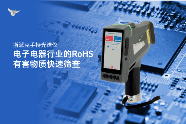 斯派克手持光譜儀在電子電器行業(yè)的RoHS有害物質(zhì)快速篩查