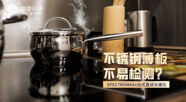 不銹鋼薄板不易檢測？