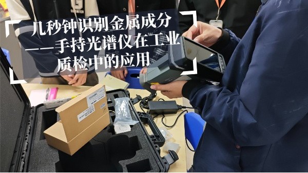 幾秒鐘識別金屬成分——手持光譜儀在工業(yè)質檢中的應用