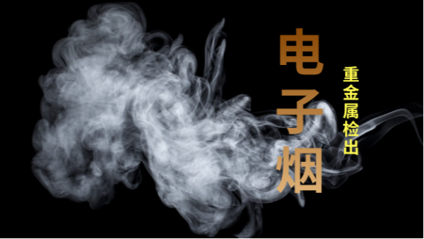 電子煙檢出重金屬！檢測儀器護(hù)安康