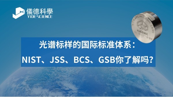 光譜標(biāo)樣的國際標(biāo)準(zhǔn)體系：NIST、JSS、BCS、GSB你了解嗎？