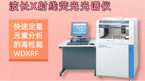 純享版丨波長(zhǎng)色散X射線熒光光譜儀環(huán)境條件與技術(shù)指標(biāo)