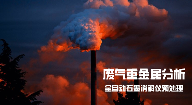 石墨消解連法測(cè)定廢氣中重金屬