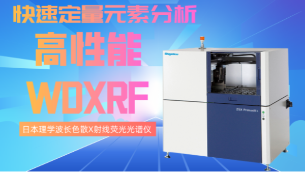 波長(zhǎng)色散X射線熒光光譜儀的新進(jìn)展