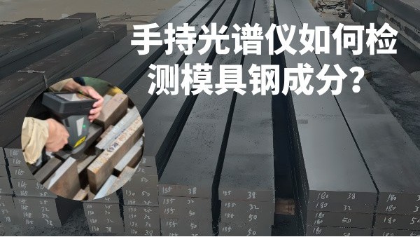 手持光譜儀如何檢測模具鋼成分？