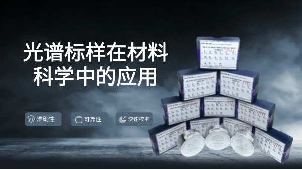 光譜標樣在材料科學(xué)中的應(yīng)用