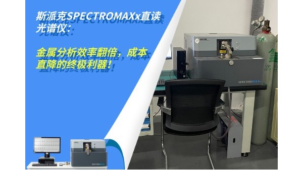 斯派克SPECTROMAXx直讀光譜儀：金屬分析效率翻倍，成本直降的終極利器！
