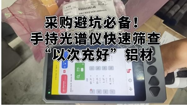 采購(gòu)避坑必備！手持光譜儀快速篩查“以次充好”鋁材