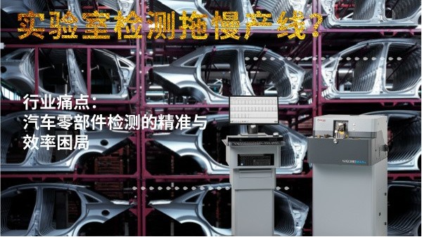 實(shí)驗(yàn)室檢測(cè)拖慢產(chǎn)線？斯派克直讀光譜儀MAXx助力汽車零部件高效質(zhì)檢