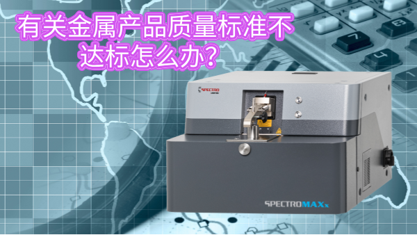 有關(guān)金屬產(chǎn)品質(zhì)量標(biāo)準(zhǔn)不達(dá)標(biāo)怎么辦？