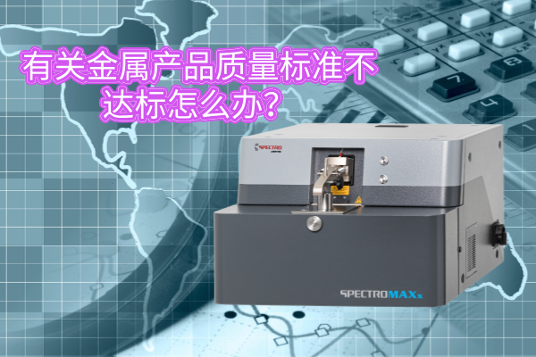 有關(guān)金屬產(chǎn)品質(zhì)量標(biāo)準(zhǔn)不達(dá)標(biāo)怎么辦？