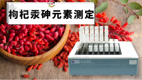 電熱石墨消解儀帶你走近枸杞中的汞、砷元素的消解方法