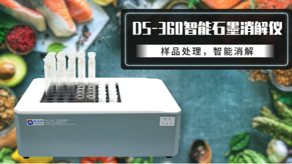 食品如何消解？DS-360石墨消解儀有妙法！
