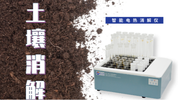 干貨來了！土壤消解就靠自動控溫智能電熱消解儀