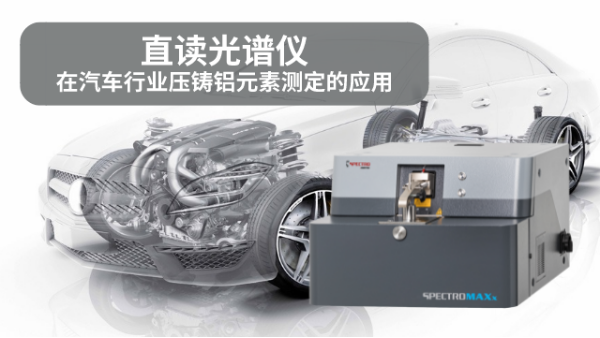 直讀光譜儀在汽車行業(yè)壓鑄鋁元素測定的應(yīng)用