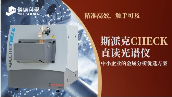 斯派克CHECK直讀光譜儀，中小企業(yè)的金屬分析優(yōu)選方案