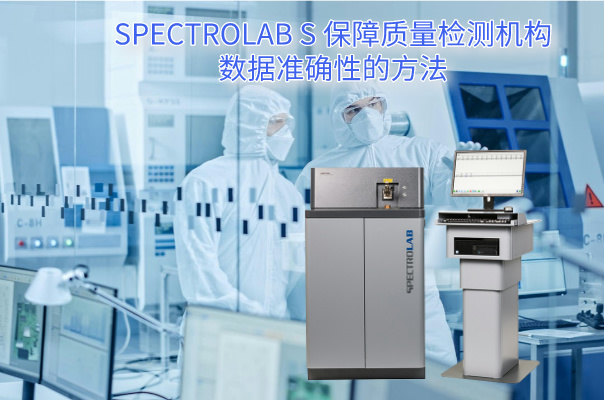 SPECTROLAB S 保障質(zhì)量檢測(cè)機(jī)構(gòu)數(shù)據(jù)準(zhǔn)確性的方法