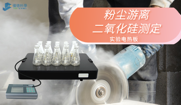 方案來了！實(shí)驗(yàn)電熱板消解測定工作環(huán)境中粉塵游離二氧化硅