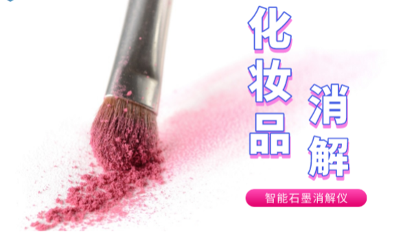 避開美白陷阱，石墨消解儀帶你了解化妝品中的砷和汞重金屬