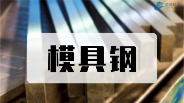 手持式光譜儀對(duì)D2模具鋼元素分析測定應(yīng)用