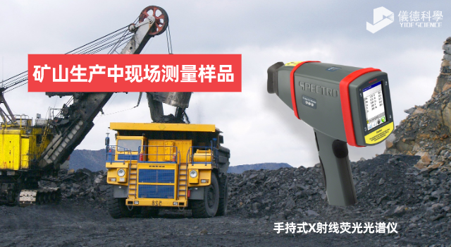手持X射線熒光光譜儀在礦山生產(chǎn)中的應(yīng)用范圍和優(yōu)勢(shì)