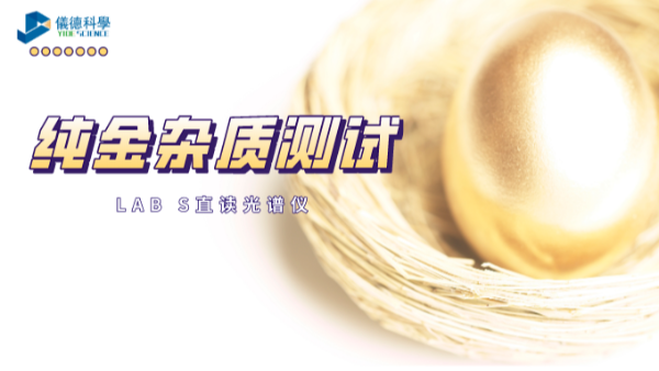 快速分析！LAB S直讀光譜儀解析純金中6種雜質(zhì)元素