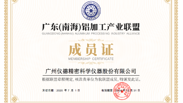 儀德科學(xué)加入廣東（南海）鋁加工產(chǎn)業(yè)聯(lián)盟會(huì)員