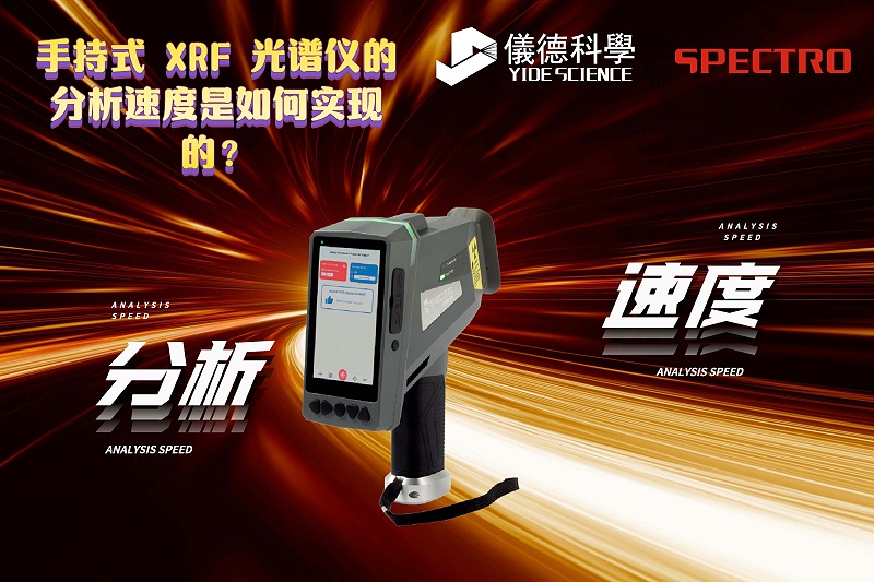 手持式 XRF 光譜儀的分析速度是如何實(shí)現(xiàn)的？