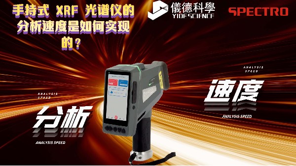 手持式 XRF 光譜儀的分析速度是如何實(shí)現(xiàn)的？