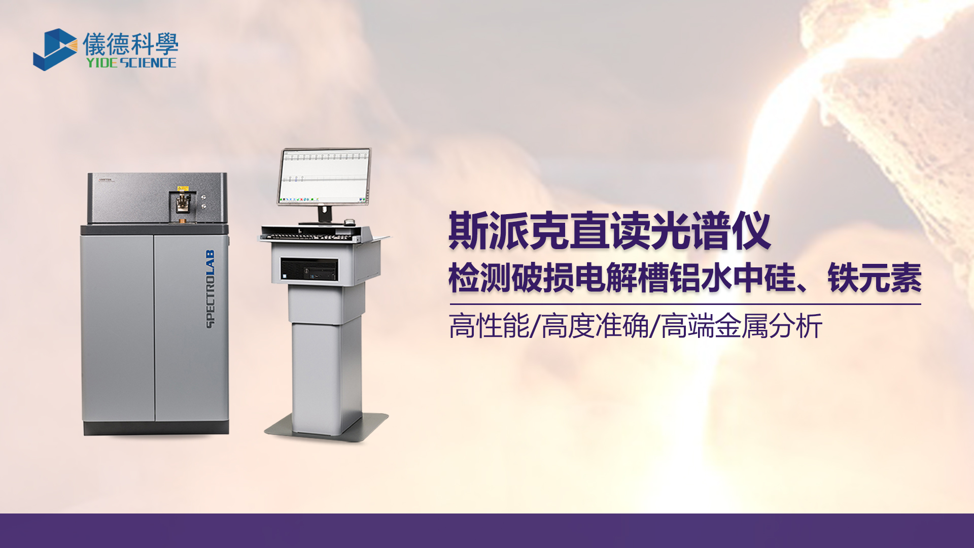 使用光譜儀測定鋁水中硅、鐵元素