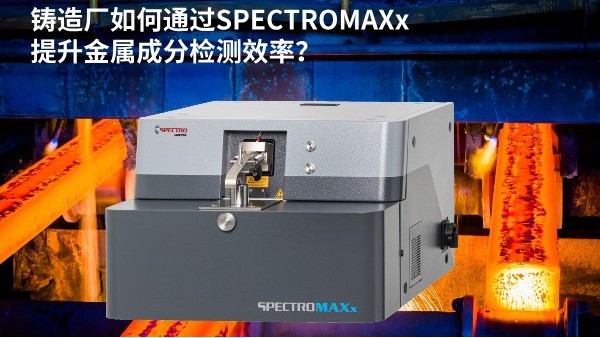 鑄造廠如何通過SPECTROMAXx提升金屬成分檢測效率？