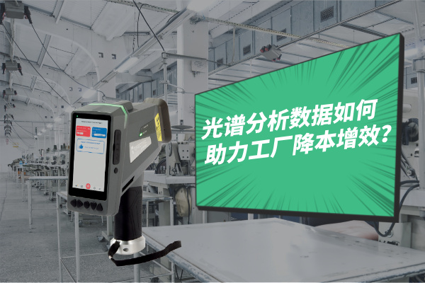 光譜分析數據如何助力工廠降本增效？