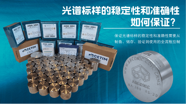 如何保證光譜標(biāo)樣的穩(wěn)定性和準(zhǔn)確性？