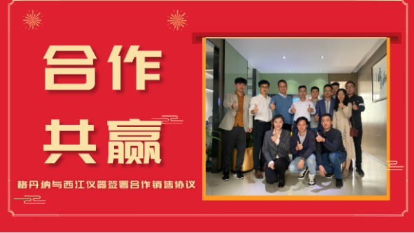 合作共贏，價(jià)值共創(chuàng)-格丹納與西江儀器簽署合作銷售協(xié)議