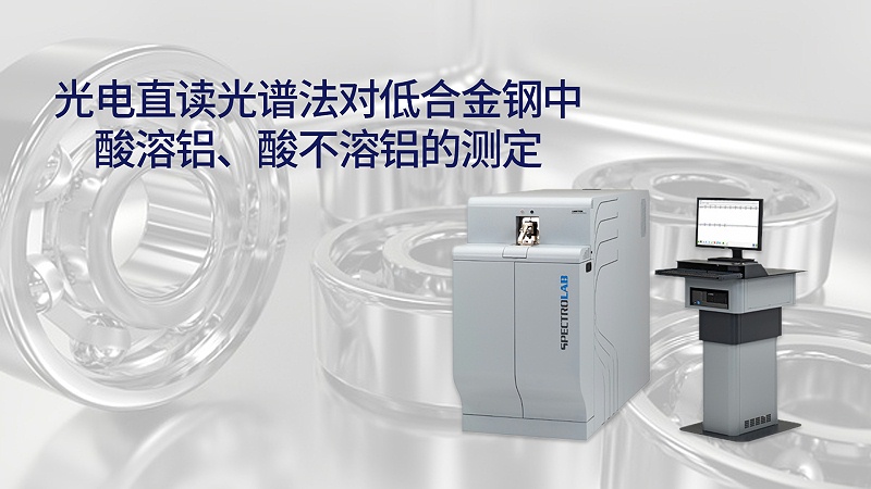 光電直讀光譜法對低合金鋼中酸溶鋁、酸不溶鋁的測定