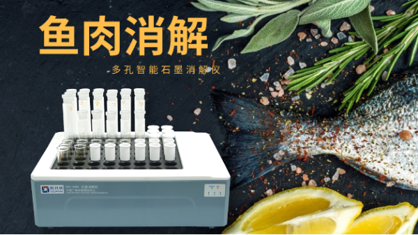 消解實(shí)驗(yàn)操作—多孔石墨消解儀批量消解魚肉樣品