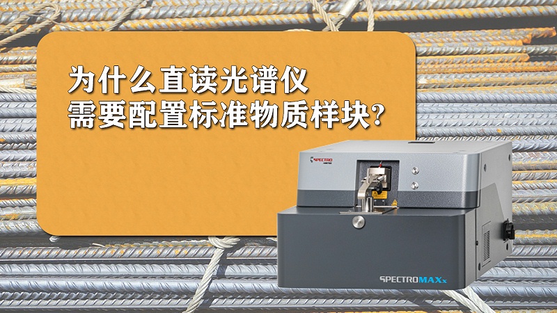 為什么直讀光譜儀需要配置標(biāo)準(zhǔn)樣品？