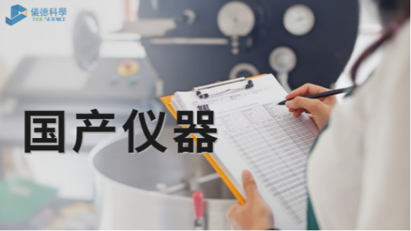 技術(shù)被“卡脖子”，國產(chǎn)儀器不必悲觀