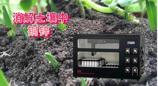 消解土壤中銅、鋅