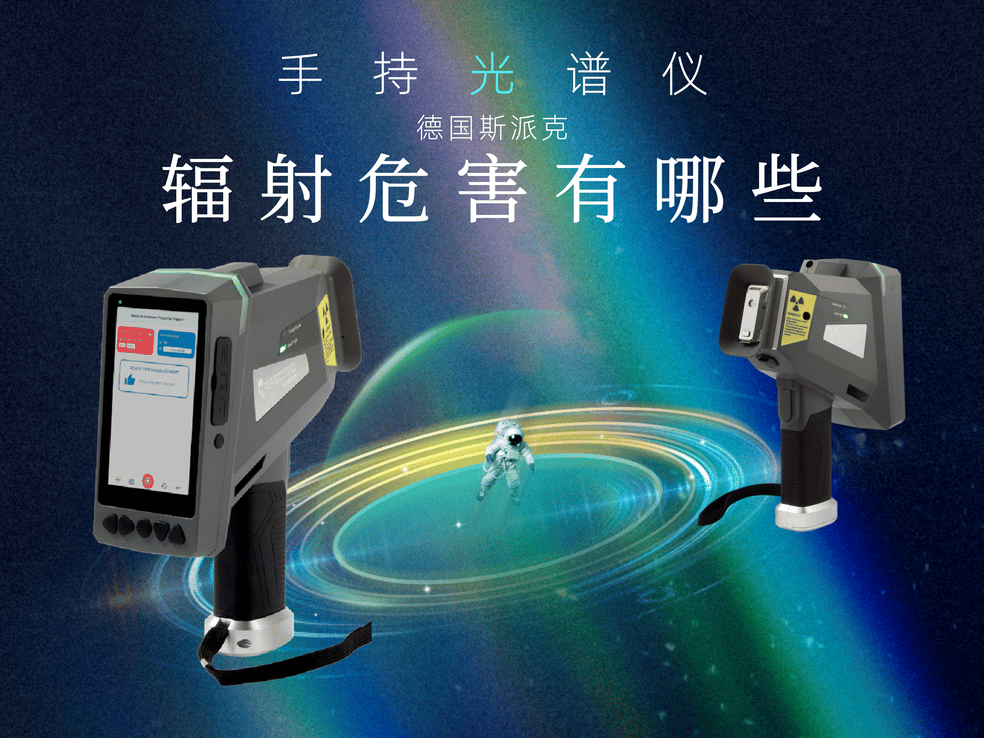 手持光譜儀對(duì)人體有輻射嗎？